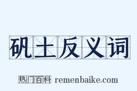 矾土反义词是什么意思的图片